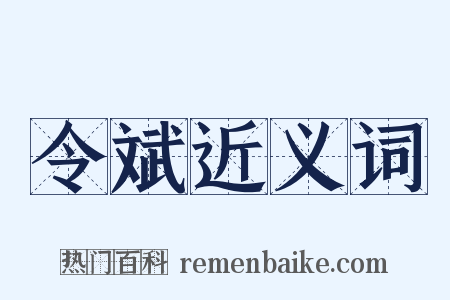 令斌近义词是什么意思的图片